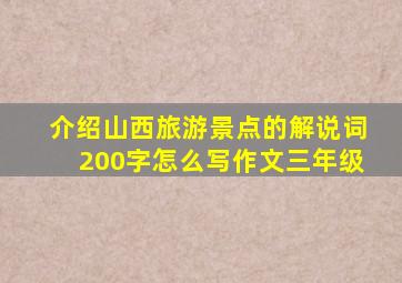 介绍山西旅游景点的解说词200字怎么写作文三年级