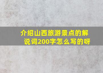 介绍山西旅游景点的解说词200字怎么写的呀