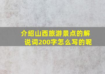 介绍山西旅游景点的解说词200字怎么写的呢