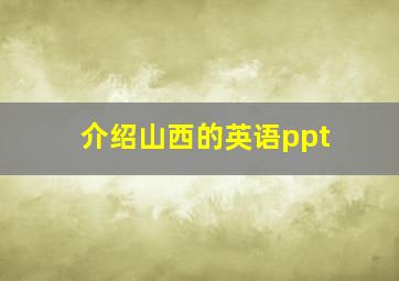 介绍山西的英语ppt