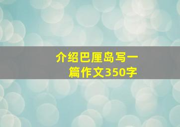 介绍巴厘岛写一篇作文350字