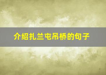 介绍扎兰屯吊桥的句子