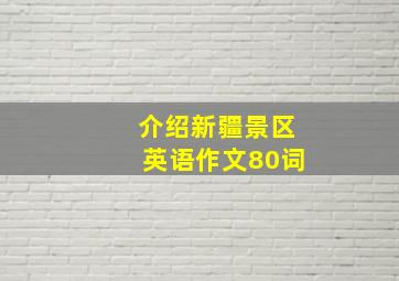 介绍新疆景区英语作文80词