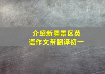 介绍新疆景区英语作文带翻译初一