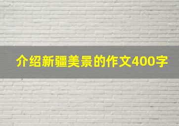 介绍新疆美景的作文400字