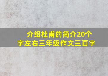 介绍杜甫的简介20个字左右三年级作文三百字