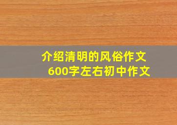 介绍清明的风俗作文600字左右初中作文