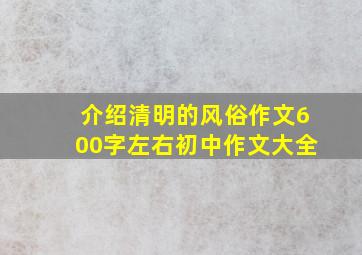 介绍清明的风俗作文600字左右初中作文大全