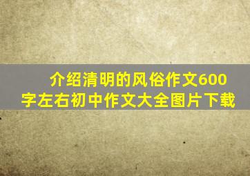 介绍清明的风俗作文600字左右初中作文大全图片下载