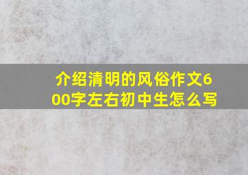 介绍清明的风俗作文600字左右初中生怎么写