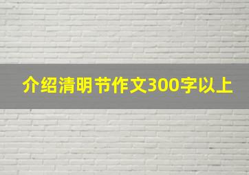 介绍清明节作文300字以上