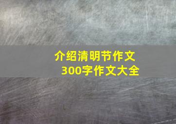 介绍清明节作文300字作文大全