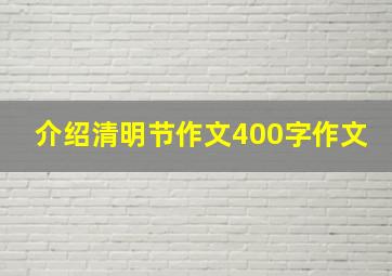 介绍清明节作文400字作文