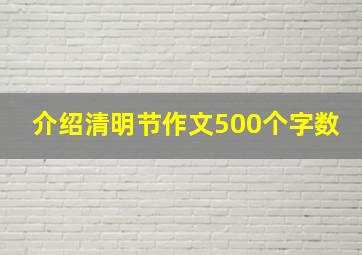 介绍清明节作文500个字数