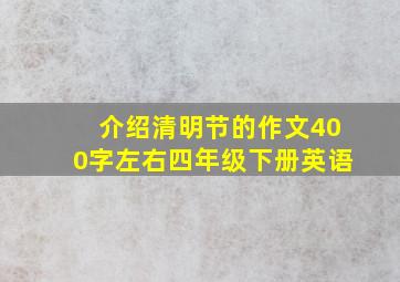 介绍清明节的作文400字左右四年级下册英语