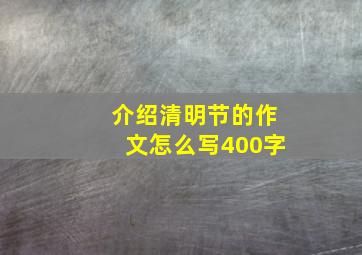 介绍清明节的作文怎么写400字