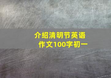 介绍清明节英语作文100字初一