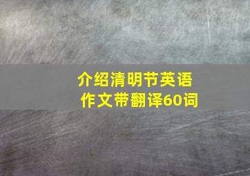 介绍清明节英语作文带翻译60词