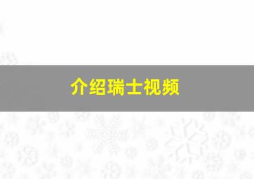 介绍瑞士视频