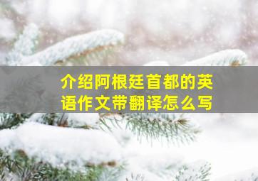 介绍阿根廷首都的英语作文带翻译怎么写