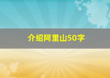 介绍阿里山50字