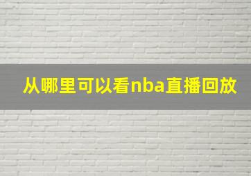 从哪里可以看nba直播回放