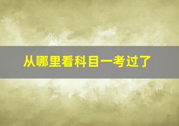 从哪里看科目一考过了