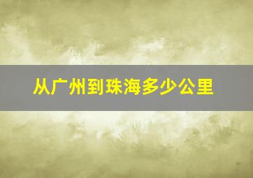 从广州到珠海多少公里