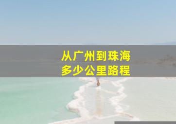 从广州到珠海多少公里路程