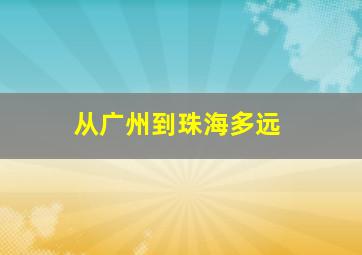 从广州到珠海多远