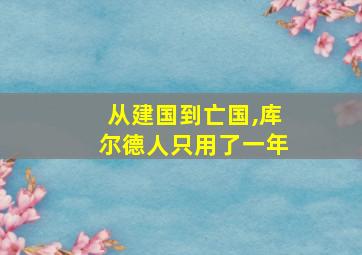 从建国到亡国,库尔德人只用了一年