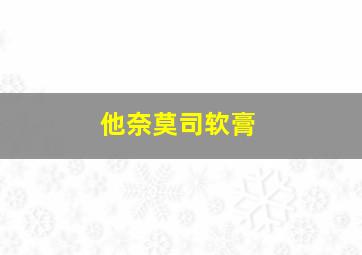 他奈莫司软膏