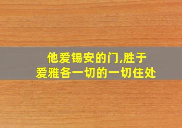 他爱锡安的门,胜于爱雅各一切的一切住处