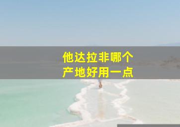 他达拉非哪个产地好用一点