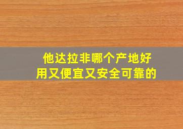 他达拉非哪个产地好用又便宜又安全可靠的