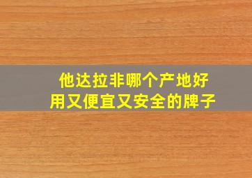 他达拉非哪个产地好用又便宜又安全的牌子