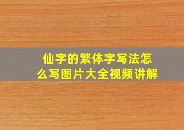 仙字的繁体字写法怎么写图片大全视频讲解