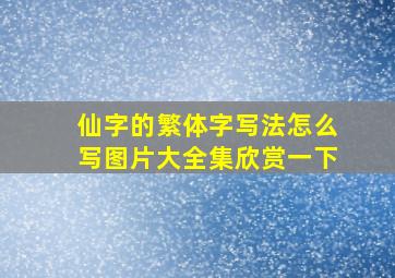 仙字的繁体字写法怎么写图片大全集欣赏一下