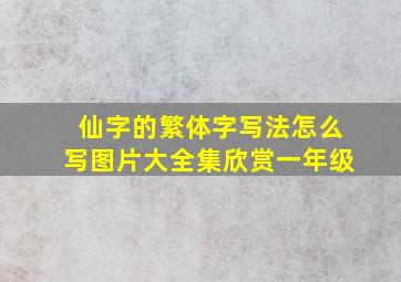 仙字的繁体字写法怎么写图片大全集欣赏一年级