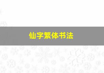 仙字繁体书法