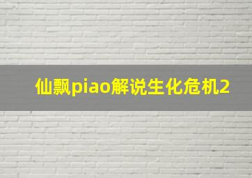 仙飘piao解说生化危机2