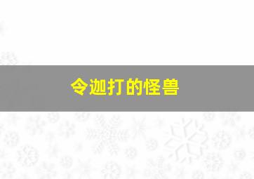 令迦打的怪兽