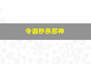 令迦秒杀邪神