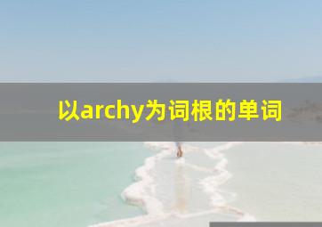 以archy为词根的单词