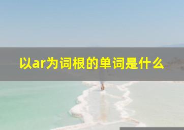 以ar为词根的单词是什么