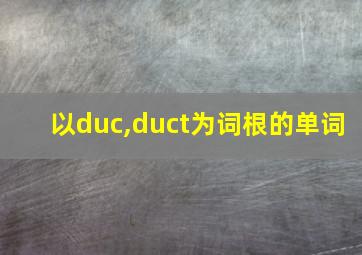 以duc,duct为词根的单词