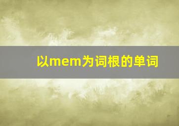 以mem为词根的单词