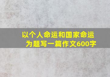 以个人命运和国家命运为题写一篇作文600字