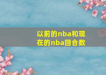 以前的nba和现在的nba回合数