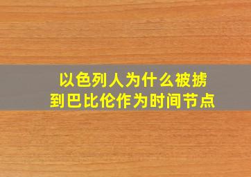 以色列人为什么被掳到巴比伦作为时间节点